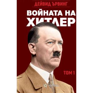 Войната на Хитлер, том 1 (ISBN: 9786197186857)
