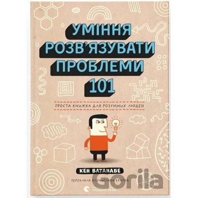 Uminya rozv'yazuvaty problemy 101: Prosta knyzhka dlya rozumnykh lyudei - Ken Watanabe