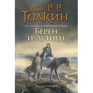 Берен и Лутиен (ISBN: 9789546558046)