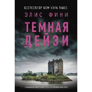 Темная Дейзи | Элис Фини