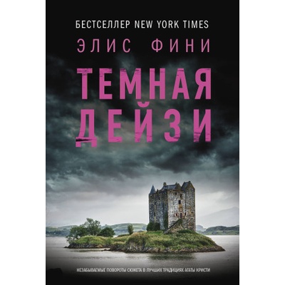 Темная Дейзи | Элис Фини