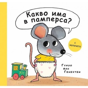 Какво има в памперса? (ISBN: 9786190110422)