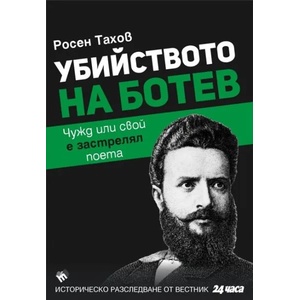 Убийството на Ботев (2016)