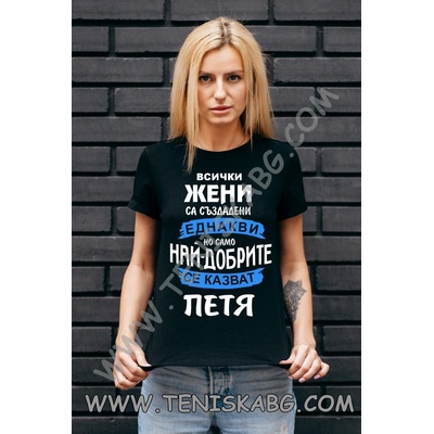 Fruit of the Loom Тениска - Най-добрите жени. . . . Петя