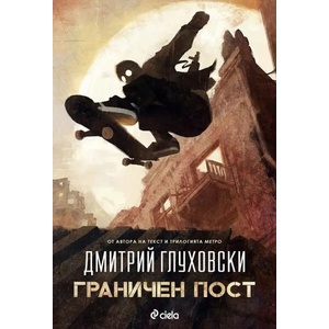 Граничен пост (ISBN: 9789542830665)