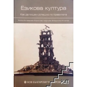 Езикова култура (2008)