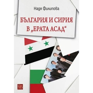 България и Сирия в "Ерата Асад (2017)