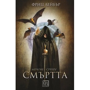 Мечове срещу смъртта (ISBN: 9786190102601)