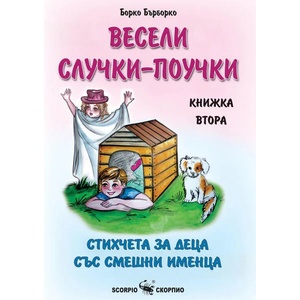 Весели случки-поучки. Книга 2 (ISBN: 9786192600945)