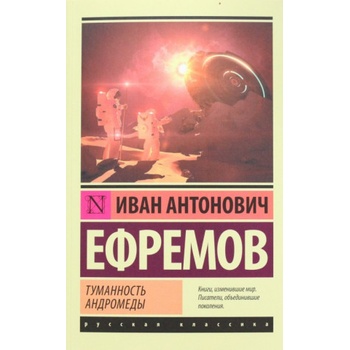 Туманность Андромеды | Иван Ефремов
