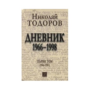 Николай Тодоров: Дневник 1966-1998 (ISBN: 9789543213290)