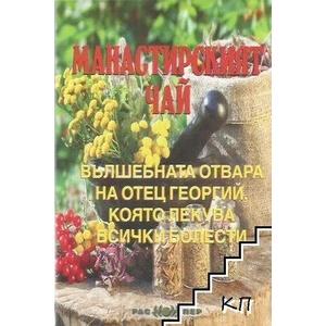 Манастирският чай (ISBN: 9789543450985)