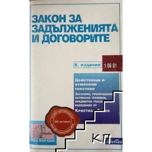 Закон за задълженията и договорите (ISBN: 9789547302341)