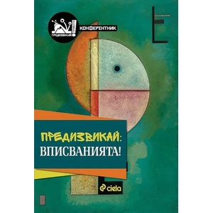 Предизвикай: Вписванията! (ISBN: 9789542833857)