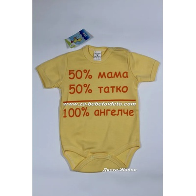 БЕЙБ ФЕШЪН ЕООД Боди с къс ръкав и надпис " . . . 100% ангелче" , 56, 62, 68, 74, 80 /жълт/
