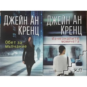 Обет за мълчание (ISBN: 9789542619093)