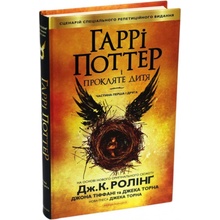 Harri Potter i prokljate dytja - Rowlingová Joanne Kathleen