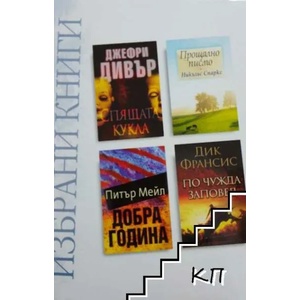 Избрани книги: Спящата кукла / Прощално писмо / Добра година / По чужда заповед (ISBN: 9789549935530)
