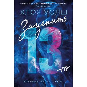 Зацепить 13-го (ISBN: 9785389241114)