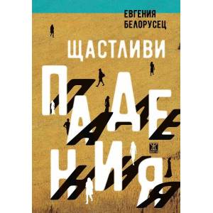 Щастливи падения (ISBN: 9786191867264)