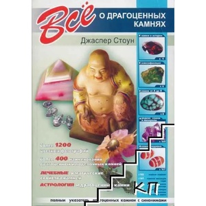 Всё о драгоценных камнях (ISBN: 9785306003467)