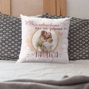 Art gift Възглавничка със снимка - На най-добрата майка