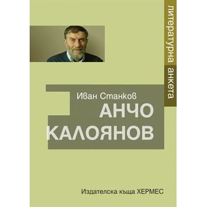Анчо Калоянов - литературна анкета (ISBN: 9789542616436)