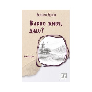 Какво живя, дядо (2026)