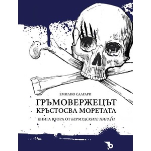 Гръмовержецът кръстосва моретата, книга 2 (ISBN: 9786197313987)