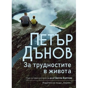 За трудностите в живота (ISBN: 9789542621102)
