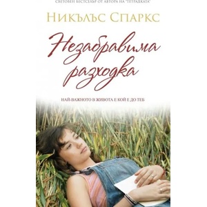 Незабравима разходка (ISBN: 9789546410092)