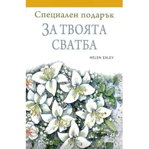 Специален подарък: За твоята сватба (ISBN: 9789547615229)