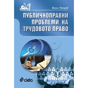 Публичноправни проблеми на трудовото право (2015)