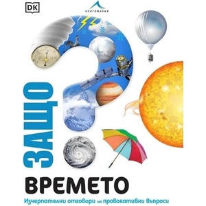 Защо? Времето (ISBN: 9786191954315)