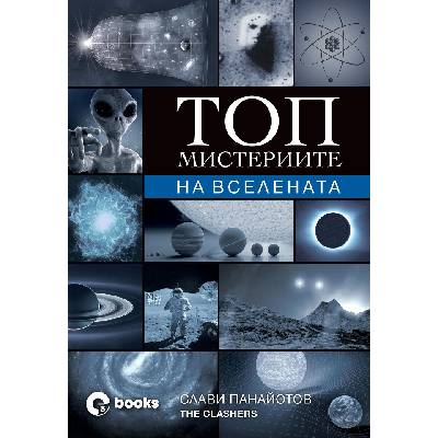 Топ мистериите на Вселената - Слави Панайотов