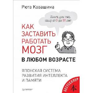 Как заставить работать мозг в любом возрасте. Японская система развития интеллекта и памяти | Рюта Кавашима (2017)