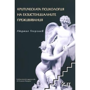 Критическата психология на екзистенциалните преживявания (ISBN: 9789540750767)