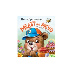 Медът на Мечо (2024)