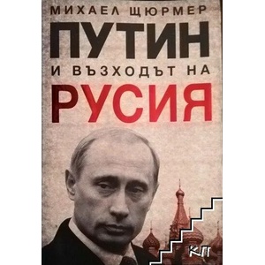 Путин и възходът на Русия (ISBN: 9789549253375)