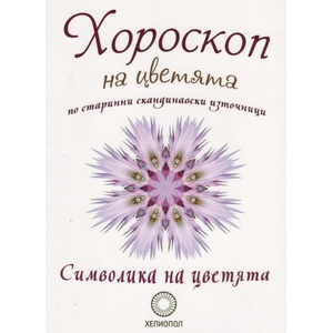 Хороскоп на цветята по старинни скандинавски източници (ISBN: 9789545785061)