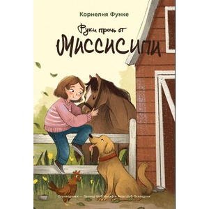 Руки прочь от Миссисипи | Корнелия Функе (ISBN: 9785604836323)