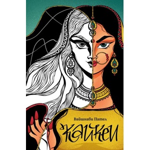 Кайкеи (ISBN: 9786191711680)
