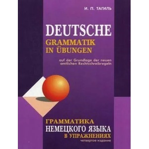 Grammatika nemeckogo jazyka v uprazhnenijah. Deutsche Grammatik in Übungen | Iwan Tagil (ISBN: 9785992507546)