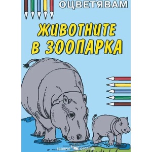 Оцветявам: Животните в зоопарка (ISBN: 9789547923966)