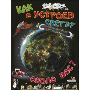 Как е устроен светът около нас (2020)