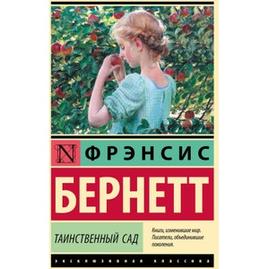 Таинственный сад (новый перевод) | Френсис Бернетт (2024)