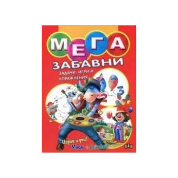 Image 1 of Мега забавни задачи, игри и упражнения - червена