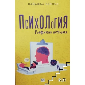 Психология. Графична история (2019)