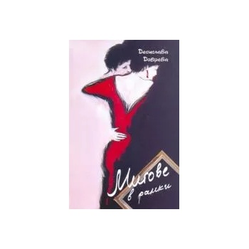 Image 1 of Мигове в рамка