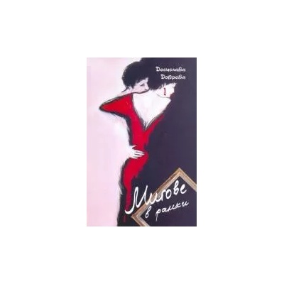 Мигове в рамка